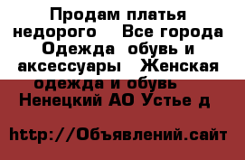 Продам платья недорого  - Все города Одежда, обувь и аксессуары » Женская одежда и обувь   . Ненецкий АО,Устье д.